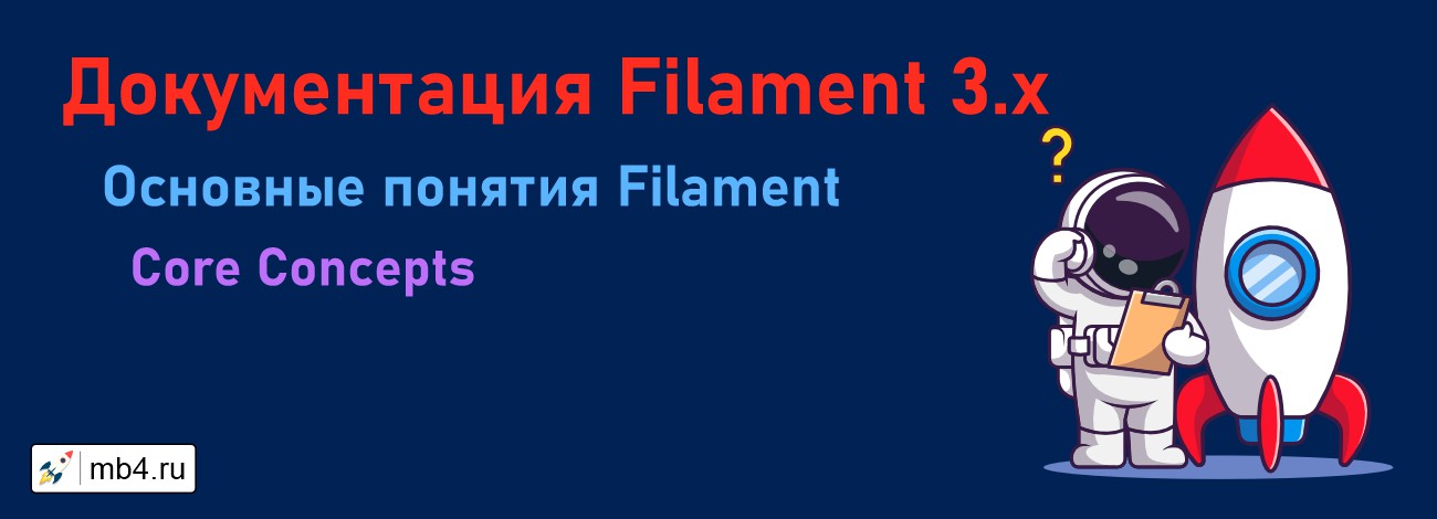 Основные понятия Filament 3 (Core Concepts Filament 3)