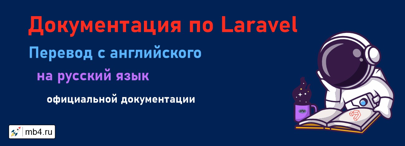 Актуальная документация Laravel на русском языке
