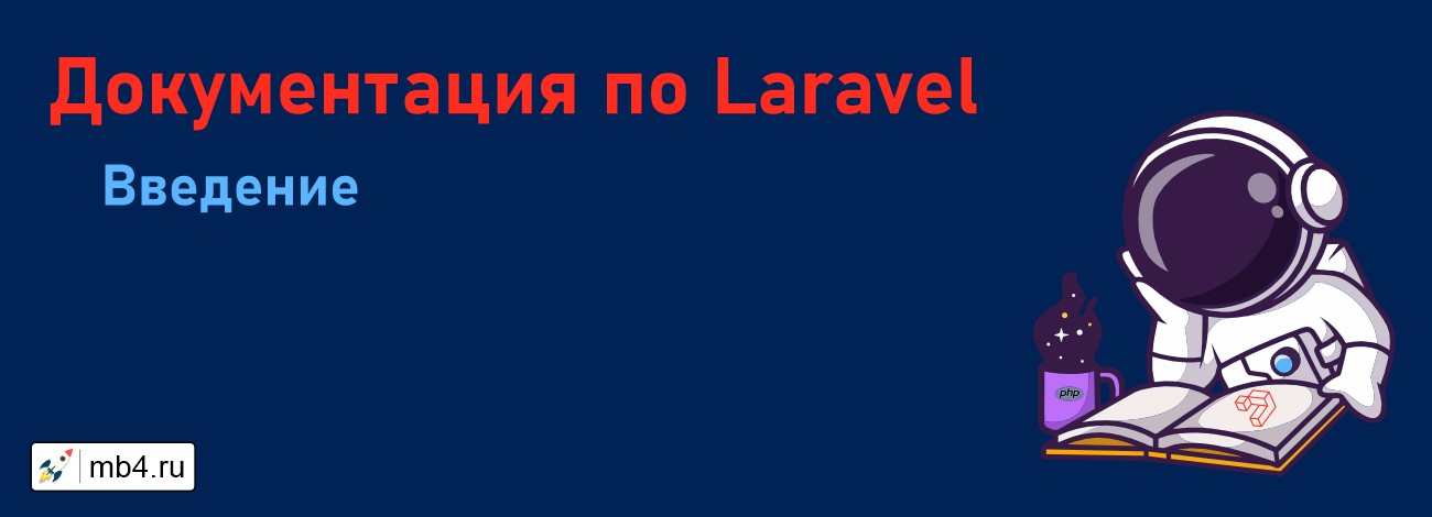 Знакомство с Laravel: ключевые концепции в официальной документации