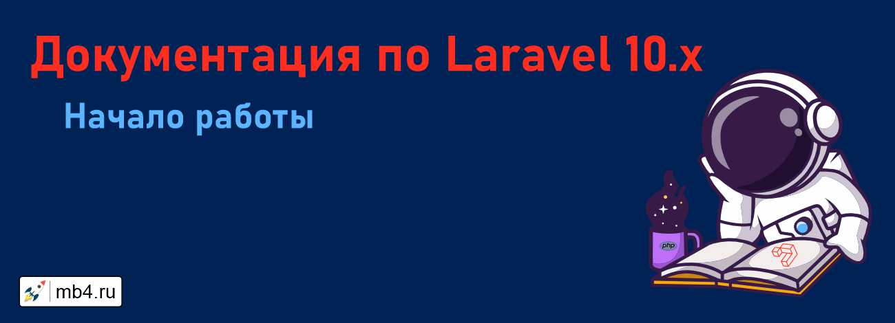 Руководство Laravel 10. Начало работы.