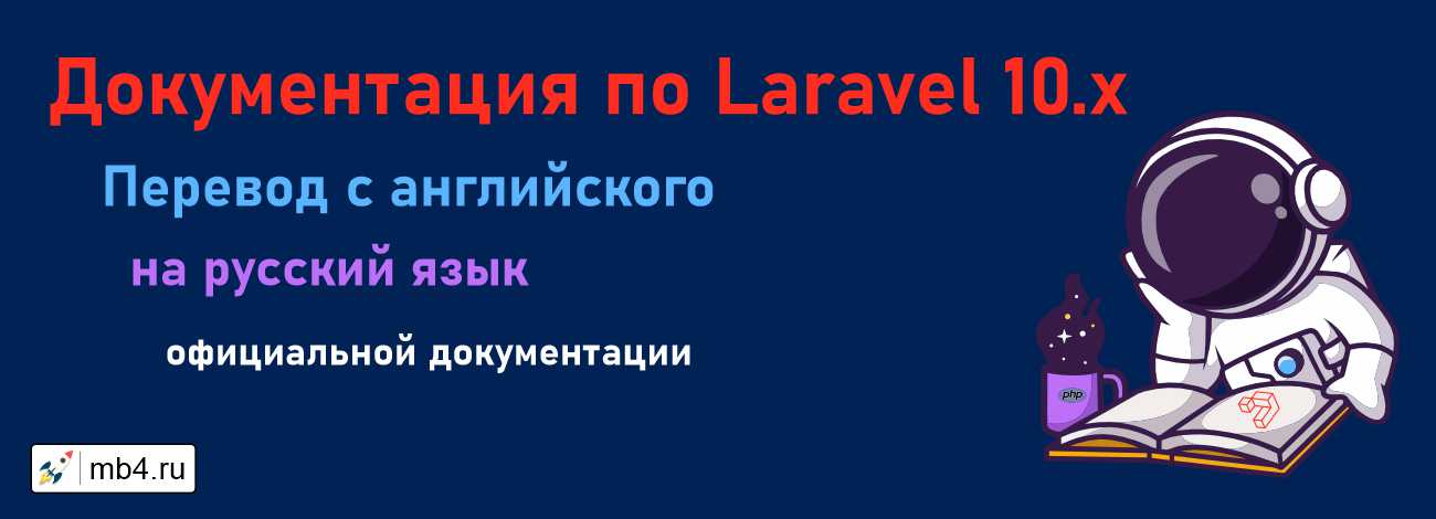 Перевод официальной документации Laravel 10 с английского на русский язык