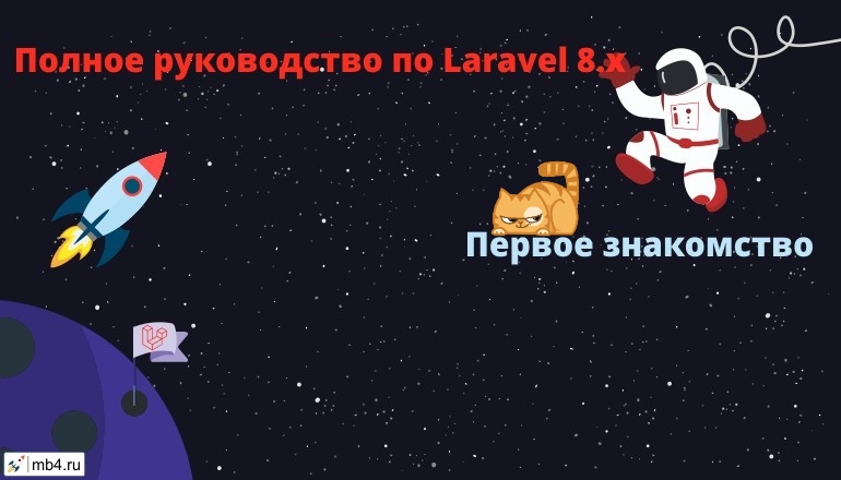 Первое знакомство с Laravel 8.x