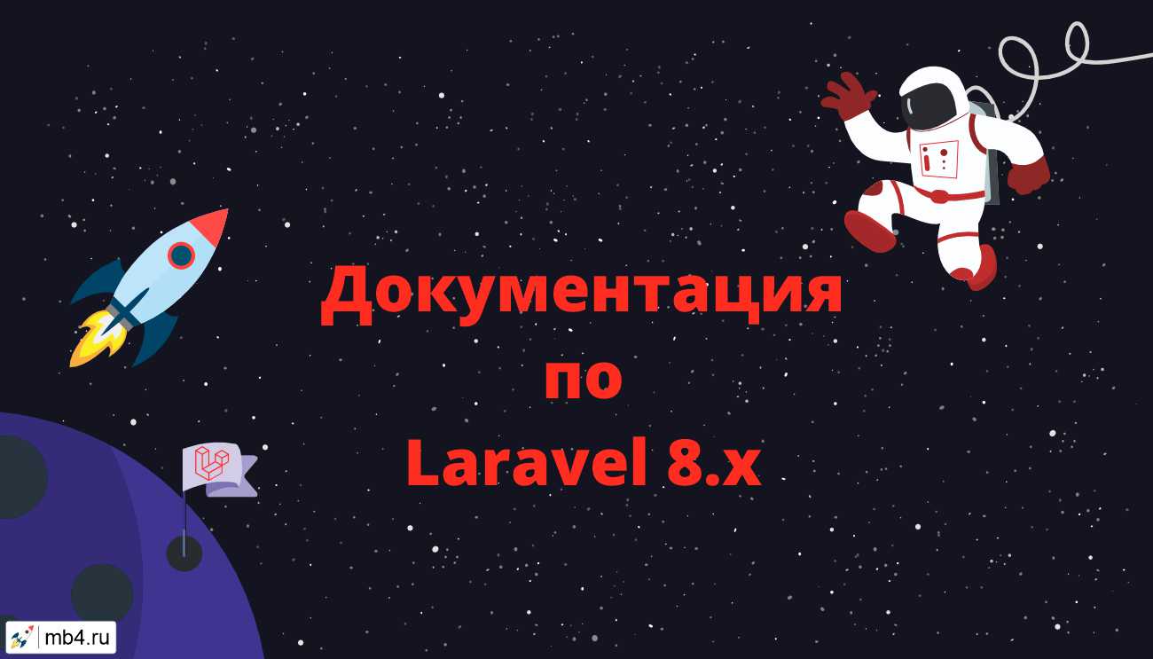 Полное руководство по Laravel 8.x