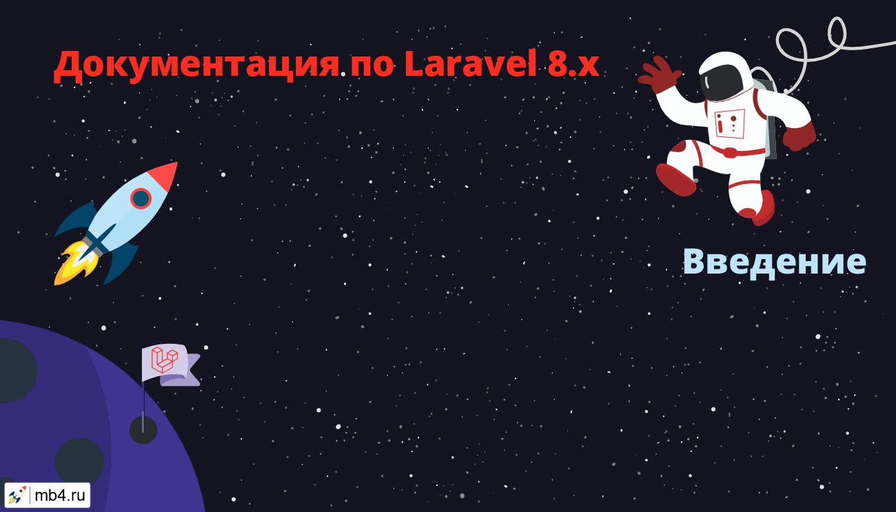 Введение в Laravel 8.x