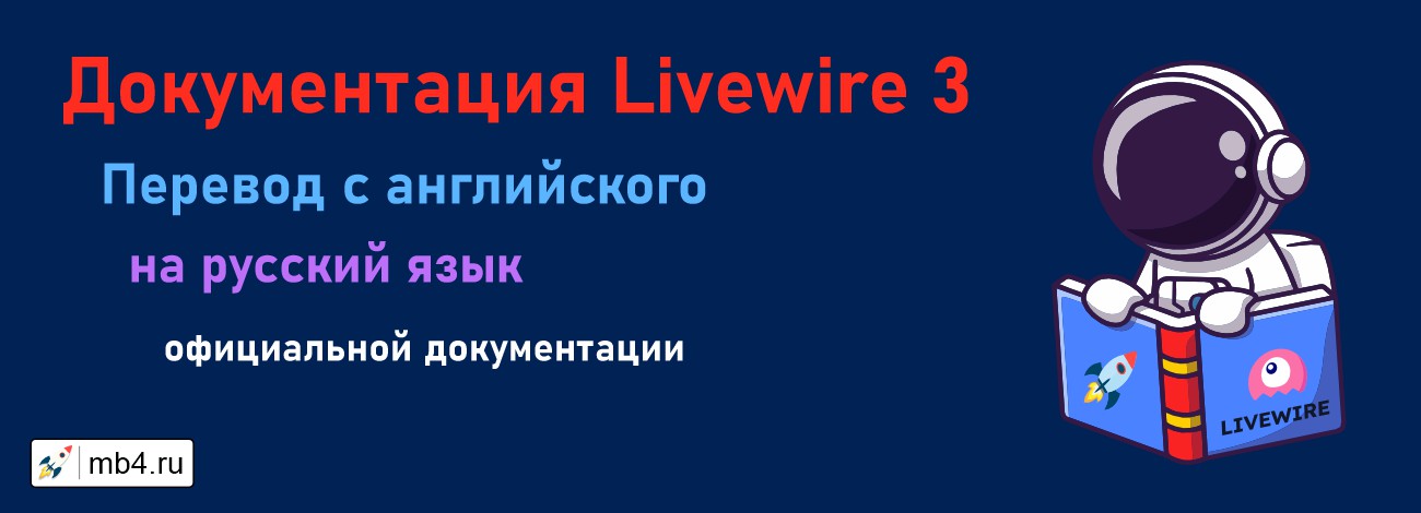 Перевод официальной документации Livewire 3 с английского на русский язык
